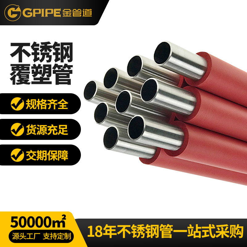 304不锈钢覆塑保温管