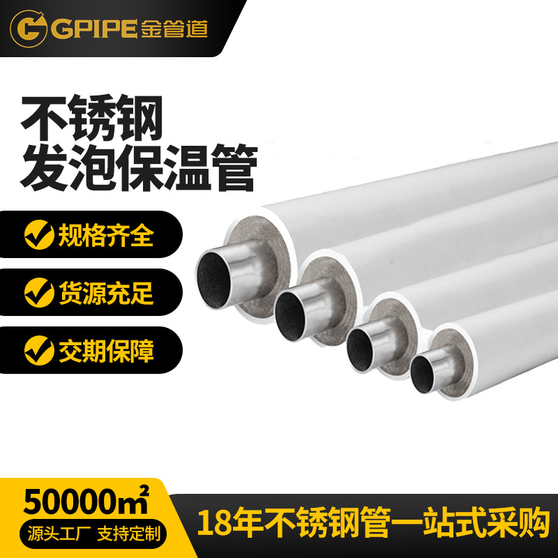 304不锈钢发泡保温管