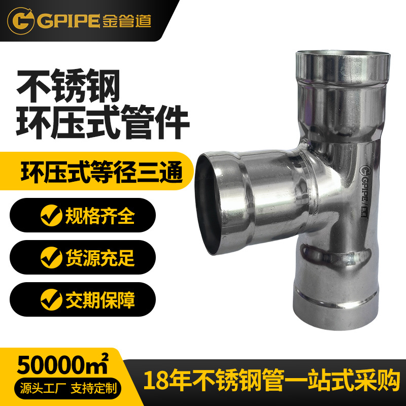 环压式等径三通不锈钢饮水管卡压管件304不锈钢管不锈钢直接头