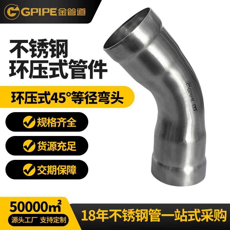 环压式45度等径弯头不锈钢饮水管304不锈钢管卫生级不锈钢弯头
