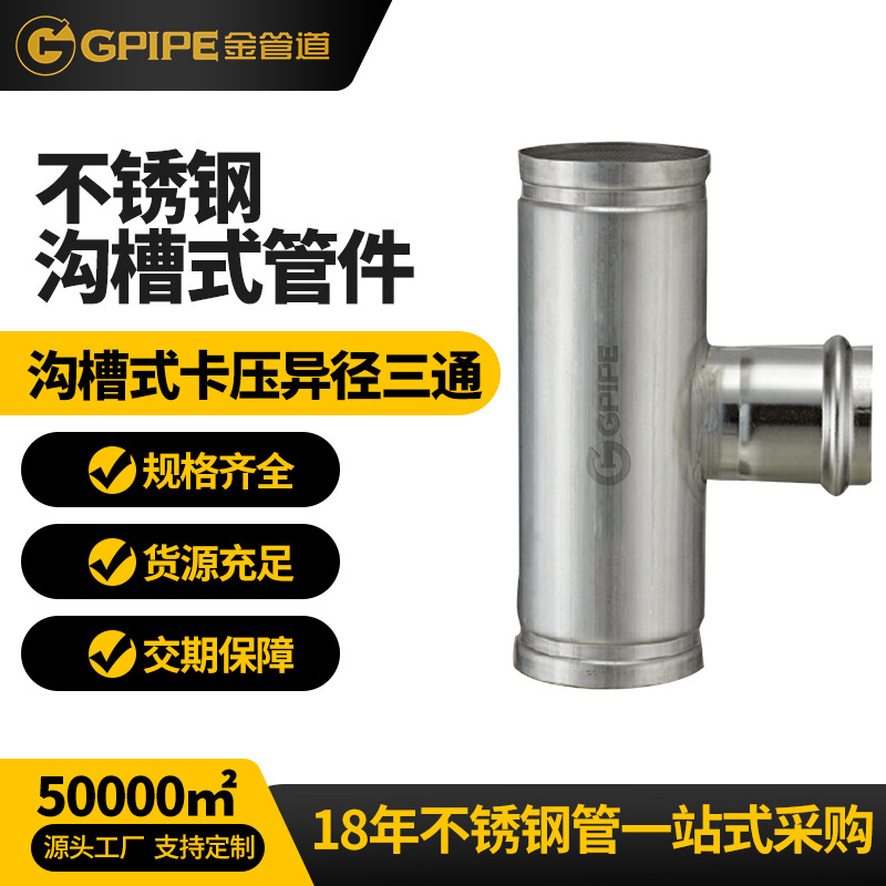 沟槽式双卡压异径三通不锈钢饮水管卡压管件304不锈钢管接头