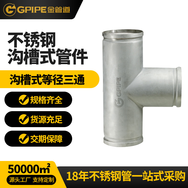 沟槽式双卡压等径三通不锈钢饮水管卡压管件304不锈钢管直接头