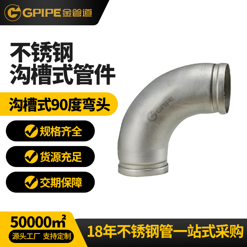 沟槽式90度弯头不锈钢饮水管304不锈钢管卫生级不锈钢弯头