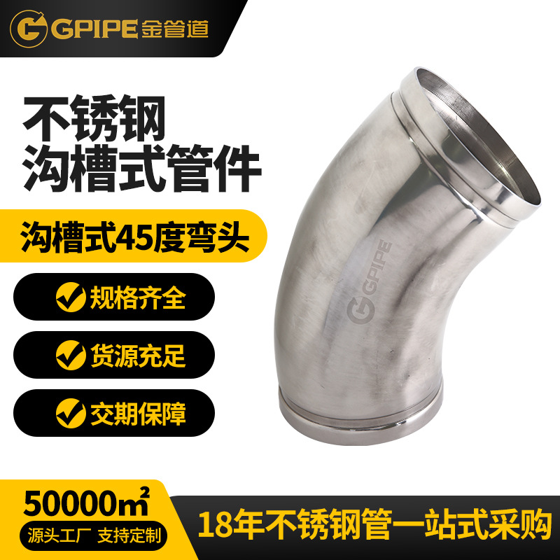 沟槽式45度弯头不锈钢饮水管304不锈钢管卫生级不锈钢弯头