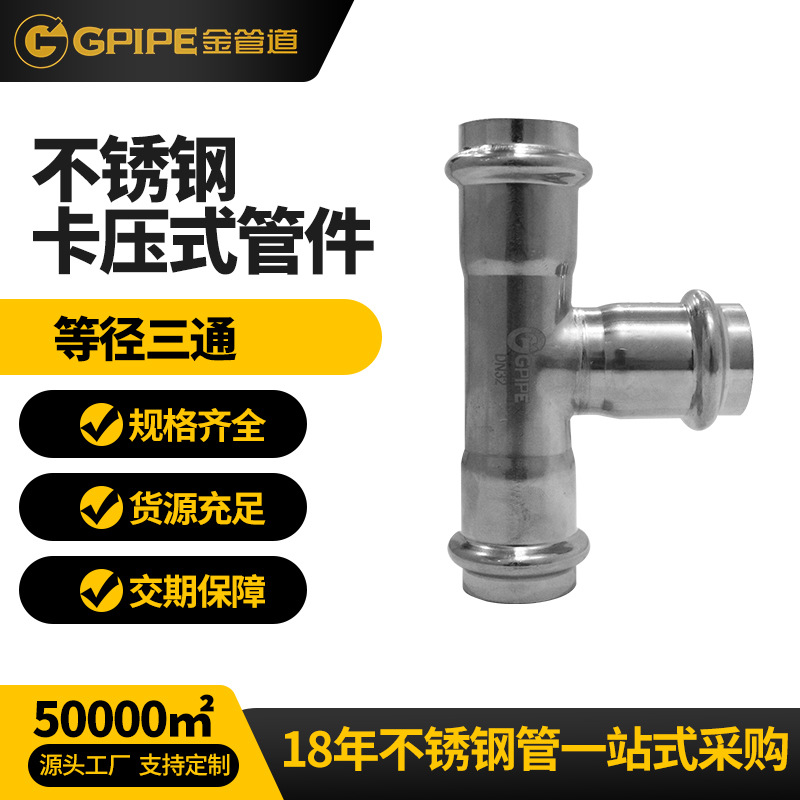 等径三通不锈钢饮水管卡压直角管件304不锈钢管