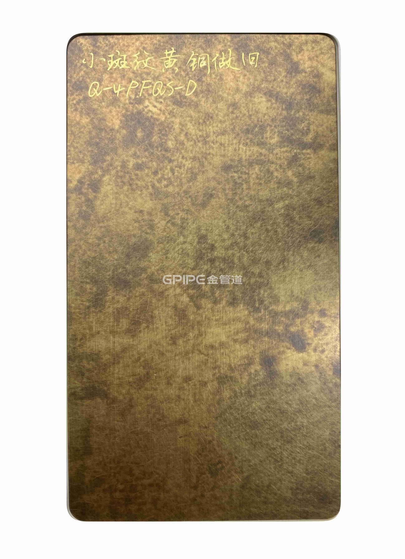 小斑纹黄铜做旧